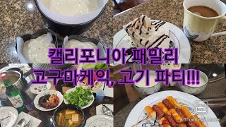 캘리포니아 패밀리의 미국일상/고구마케익/집에서 All you can eat Korean BBQ/주말일상