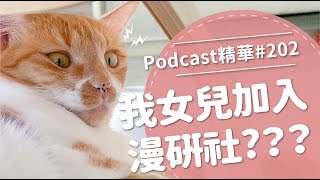 【好味Podcast精華#202】我女兒加入漫研社？？？