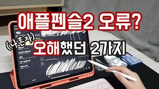 [유리뷰] 애플펜슬2 오류? 불량? 오해 했던 2가지 (아이패드 프로 3세대)