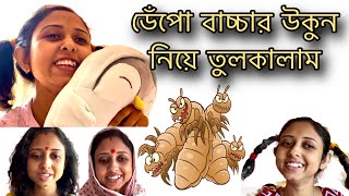 ডেঁপো বাচ্চার উকুন নিয়ে তুলকালাম || উকুন কাণ্ড ||  🤣COMEDY #comedy #highlights #storytellerdoyel