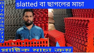 ছাগলের মাচার দাম জানুন||Goat sllated or floor mat||sha poran poultry services|01919937528.