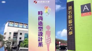 崇右影藝科技大學-時尚造型設計系