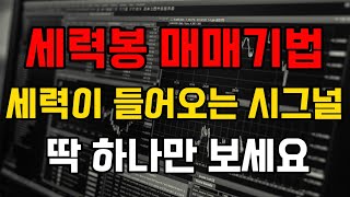 단타가 어려우신분은 매일 '세력봉' 하나만 노리세요. 이대로만 따라하면 월천수익, 남 얘기가 아닙니다.