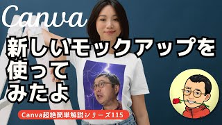 Canva 新しいモックアップを使おう