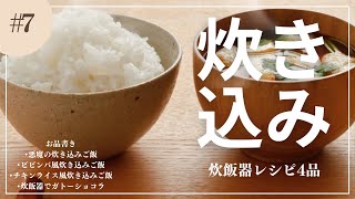 【炊き込め！】悪魔の炊き込みご飯/ビビンバ風炊き込みご飯/チキンライス風炊き込みご飯/炊飯器でガトーショコラ#炊飯器レシピ#簡単レシピ