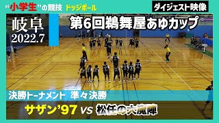 【ドッジボール】準々決勝 サザン’97 vs 松任の大魔陣