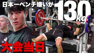 【優勝狙え】初大会でベンチプレス嫌いが130kgを挑戦する。