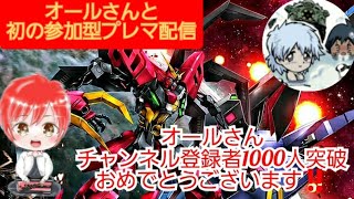 【MBON】オールさんが参戦‼️★参加型★マキオン配信 オールさんチャンネル登録1000人突破おめでとうございます(*’ω’ﾉﾉﾞ☆ﾊﾟﾁﾊﾟﾁ