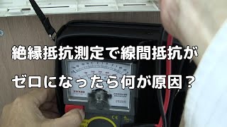 絶縁抵抗測定の線間抵抗がゼロになる場合の状況ー原因を発見出来たらショックかも！