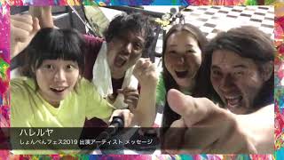 ハレルヤ/しょんべんフェス2019