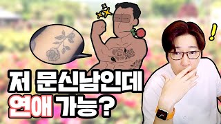 소개팅을 나갔는데 남자 팔에 수목원이 있으면?