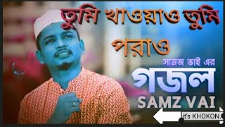 tumi khawao tumi porao.তুমি খাওয়াও তুমি পরাও, samz vai gojol