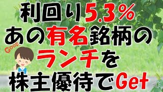 【株主優待】利回り５％超　年８千円もらえる！　有名銘柄の優待が届きました