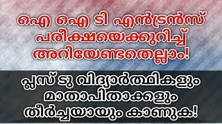 All about IIT JEE Exam | ഐ ഐ ടി JEE എൻട്രൻസിനെക്കുറിച്ച് അറിയേണ്ടതെല്ലാം!