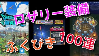 【ドラクエウォーク】ロザリー装備欲しい！無課金でガチャ100連！特に「つえ」が欲しい！【ゲーム】