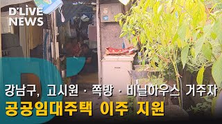 [강남] 고시원·쪽방·비닐하우스 거주자 공공임대주택 이주 지원