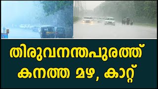 തിരുവനന്തപുരത്ത്  കനത്ത മഴ, കാറ്റ്  | Heavy rain at Thiruvananthapuram | Kalakaumudi