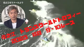 住之江　ﾄﾗﾝｽﾜｰﾄﾞﾄﾛﾌｨｰ2023初日　9レース　10レース　振り返り