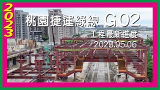 桃園捷運綠線G02｜工程進度2023.05.06