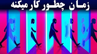 آیا آینده همین حالا اتفاق افتاده؟ پارادوکس زمان