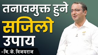 तनावमुक्त हुने सजिलो उपाय | BK Vijayaraj Sigdel |  Stress management | NDD 144