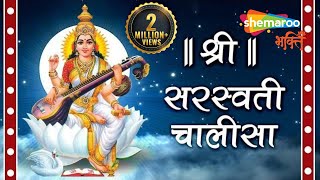 Shri Saraswati Chalisa with Lyrics | श्री सरस्वती चालीसा