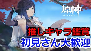 【原神】趙めっちゃ楽しいぃぃ！日課やりながら雑談。(初見さん大歓迎)