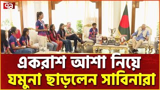 সব দাবি পূরণের আশ্বাস পেয়ে হাসিমুখে বাড়ি ফিরলেন চ্যাম্পিয়নরা | News | Ekattor TV