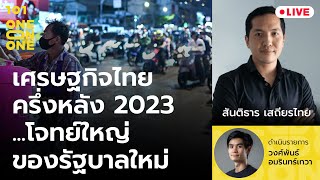 ‘เศรษฐกิจไทยครึ่งหลัง 2023…โจทย์ใหญ่ของรัฐบาลใหม่’ กับ สันติธาร เสถียรไทย | 101 One-on-One Ep.303