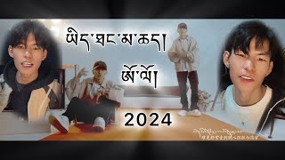 ཡིད་ཐང་མ་ཆད། ཨོ་ལོ། Tibetan song by OLO 2024