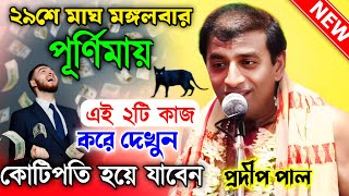 এই পূর্ণিমা পালন করলে কোটিপতি হয়ে যাবেন শুনুন। Pradip Pal kirtan New । প্রদীপ পালের নতুন তত্ব কথা।