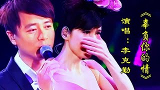 李克勤演唱《辜负你的情》旋律优美歌声深情伤感听哭了多少人