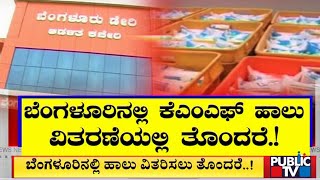 ಬೆಂಗಳೂರಿಗೆ ಹಾಲಿನ ಹಾಹಾಕಾರ..! | KMF | Public TV