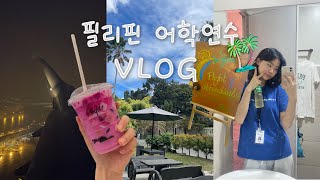 필리핀 어학연수 vlog | 출국, 해외항공과 학생의 근황..💬, 고양이, 스타벅스, gym 첫 이용기, 빡센 시간표 😮‍💨