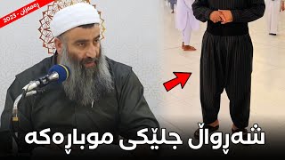 ئایا زانیوتە شەڕواڵ جلێکی موباڕەکە؟ 😱 ئایا لەبەرکردنی شەڕواڵ سوننەتە؟! مامۆستا هەڵۆ mamosta halo