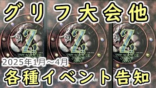 【運試し！？】イベント告知／第三弾新環境のグリフ大会もやるよ！(ザ･ミラクル オブ ザ･ゾーン)