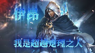 【Shadowverse 闇影詩章】新主戰者「伊昂」‧新職業「復仇者」介紹影片