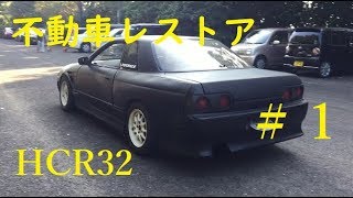 日本の名車 R32 スカイライン 不動車レストア企画　第1話/ NISSAN SKYLINE RESTORE