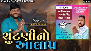 Chutni No Aalap || સામરખા ગામ પંચાયત ના સરપંચ ઉમેદવાર ભાવિનકુમાર બળવંતભાઈ પરમાર || નિશાન પ્રેશર કુકર