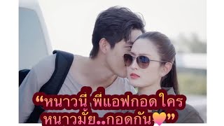 หนาวนี้กอดใคร หนาวมั้ยกอดกัน #ต่อแอฟ💗💗 คิดถึง #ขอเกิดใหม่ใกล้ๆเธอ