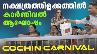 നക്ഷത്രത്തിളക്കത്തിൽ കാർണിവൽ ആഘോഷം | Cochin Carnival | Nakshatra Gold And Diamonds