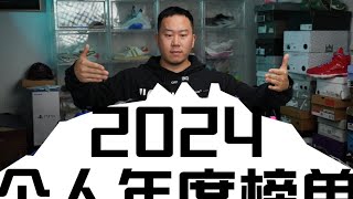 我的2024年度榜单#鞋狗的日常 #抖音球鞋测评 #我决定把爱鞋都展示出来 #新鞋到了 #性价比极高的实战好鞋推荐