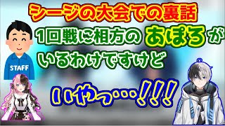 シージの大会の運営におれあぽリスナーがいたことを話すkamito【橘ひなの/ギル君/ぶいすぽっ！】