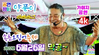 #양푼이품바 속초오징어축제 명품막공