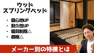 【寝心地UP】ウッドスプリングベッドの特徴、選び方、各メーカーの特色