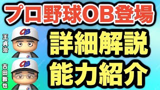 【栄冠クロス】『王貞治』『古田敦也』などのプロ野球OB選手が登場！イベント詳細解説\u0026登場選手8名の能力紹介！【パワプロ 栄冠ナイン クロスロード】