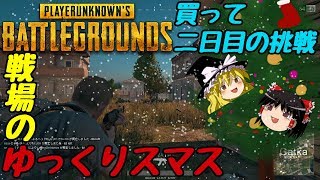 【PUBG】初心者が行く！戦場のゆっくりスマスpart1【ゆっくり実況】