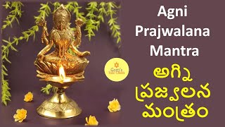 Agni Prajwalana Mantra / అగ్ని ప్రజ్వలన మంత్రం