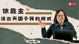 2024年12月01日《依靠主—活出天国子民的样式》| 蔡丽君师母 |【一切歌颂赞美 / 你是我的一切 / 如此的爱 / 十字架的传达者】| 法国城光教会主日聚会全场