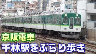 【京阪電車】千林駅をぶらり歩き～隣の駅まで見えます～20200531-03～Japan Railway Sembayashi